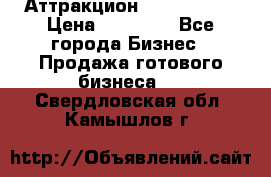 Аттракцион Angry Birds › Цена ­ 60 000 - Все города Бизнес » Продажа готового бизнеса   . Свердловская обл.,Камышлов г.